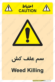  , هرز , سموم , سمپاشی , خطر , 
