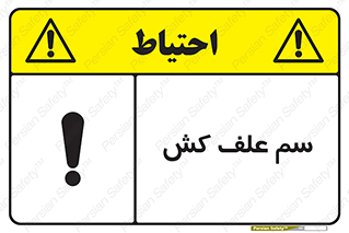  , هرز , سموم , سمپاشی , خطر , 