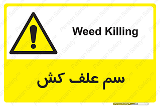  , هرز , سموم , سمپاشی , خطر , 
