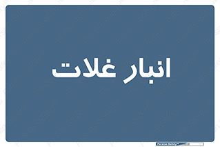  , مواد غذایی , 