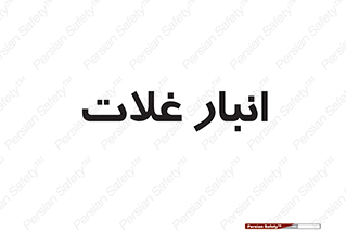 , مواد غذایی , 