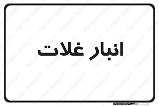  , مواد غذایی , 