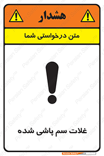 تابلوی ایمنی غلات سم پاشی شده – طرح 11117