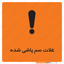  , مواد غذایی , سموم , خطر , 