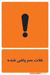  , مواد غذایی , سموم , خطر , 