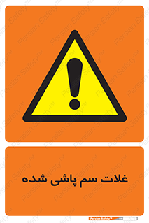  , مواد غذایی , سموم , خطر , 