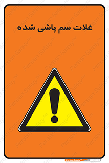  , مواد غذایی , سموم , خطر , 