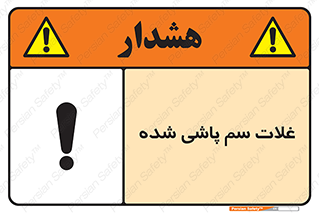  , مواد غذایی , سموم , خطر , 