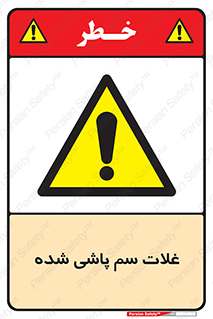  , مواد غذایی , سموم , خطر , 