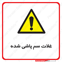  , مواد غذایی , سموم , خطر , 