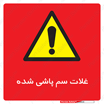  , مواد غذایی , سموم , خطر , 