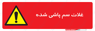  , مواد غذایی , سموم , خطر , 