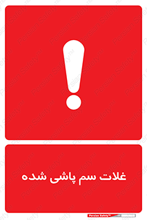  , مواد غذایی , سموم , خطر , 