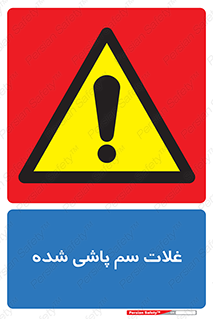  , مواد غذایی , سموم , خطر , 