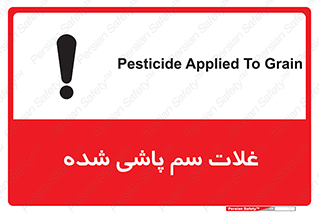 تابلوی ایمنی غلات سم پاشی شده – طرح 11117