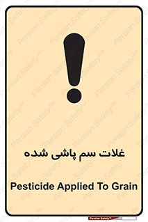 تابلوی ایمنی غلات سم پاشی شده – طرح 11117