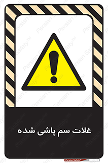  , مواد غذایی , سموم , خطر , 