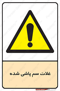  , مواد غذایی , سموم , خطر , 