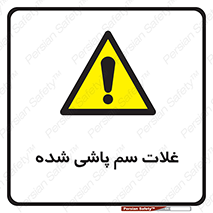  , مواد غذایی , سموم , خطر , 