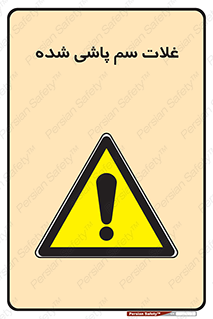  , مواد غذایی , سموم , خطر , 