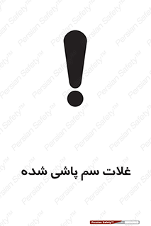  , مواد غذایی , سموم , خطر , 