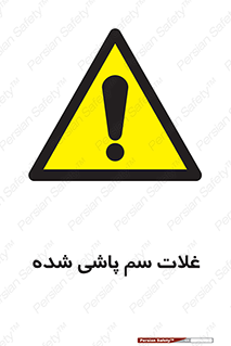  , مواد غذایی , سموم , خطر , 