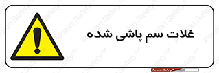  , مواد غذایی , سموم , خطر , 