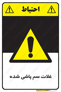  , مواد غذایی , سموم , خطر , 