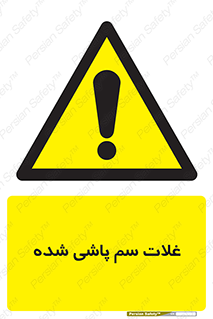  , مواد غذایی , سموم , خطر , 