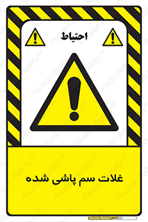  , مواد غذایی , سموم , خطر , 