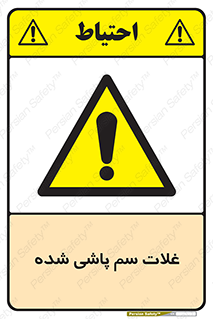  , مواد غذایی , سموم , خطر , 
