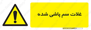  , مواد غذایی , سموم , خطر , 