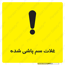  , مواد غذایی , سموم , خطر , 