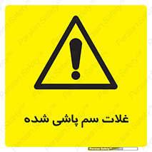  , مواد غذایی , سموم , خطر , 