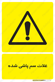  , مواد غذایی , سموم , خطر , 