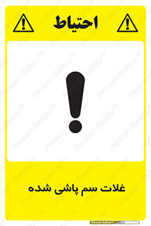  , مواد غذایی , سموم , خطر , 