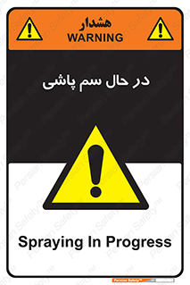  , حین , سمپاشی , خطر , 