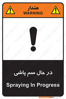 , حین , سمپاشی , خطر , 