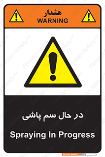  , حین , سمپاشی , خطر , 