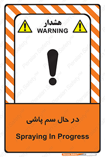  , حین , سمپاشی , خطر , 