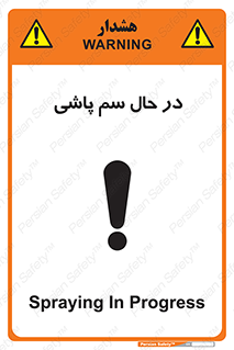  , حین , سمپاشی , خطر , 