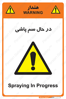  , حین , سمپاشی , خطر , 