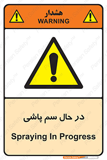  , حین , سمپاشی , خطر , 