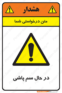  , حین , سمپاشی , خطر , 