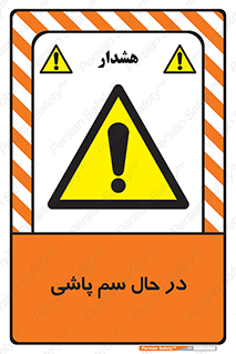  , حین , سمپاشی , خطر , 