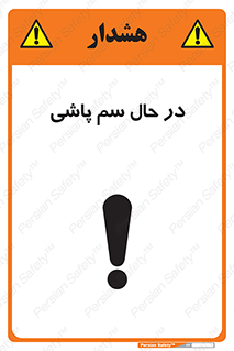  , حین , سمپاشی , خطر , 