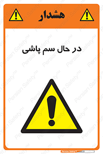  , حین , سمپاشی , خطر , 
