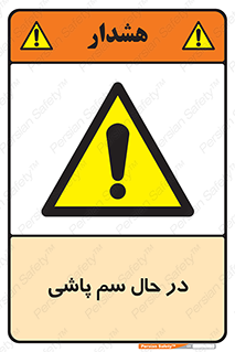  , حین , سمپاشی , خطر , 