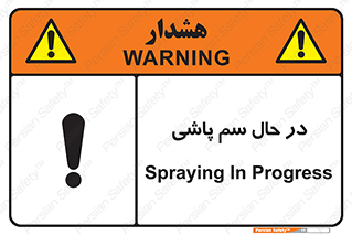  , حین , سمپاشی , خطر , 