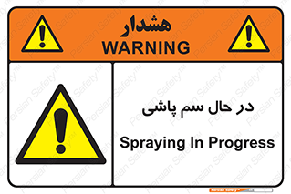  , حین , سمپاشی , خطر , 